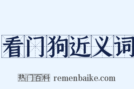 看门狗近义词是什么意思的图片